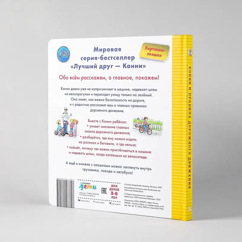 Шнайдер Лиана: Конни и правила дорожного движения. Книжка с окошками