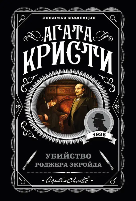 Уценка. Агата Кристи. Убийство Роджера Экройда (103501-3)