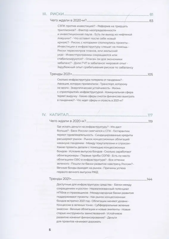 Уценка. Коллектив авторов InfraON: Инвестиции в инфраструктуру : 2020, 2021, 2022. Сборник аналитики InfraOne Research. Лучшее