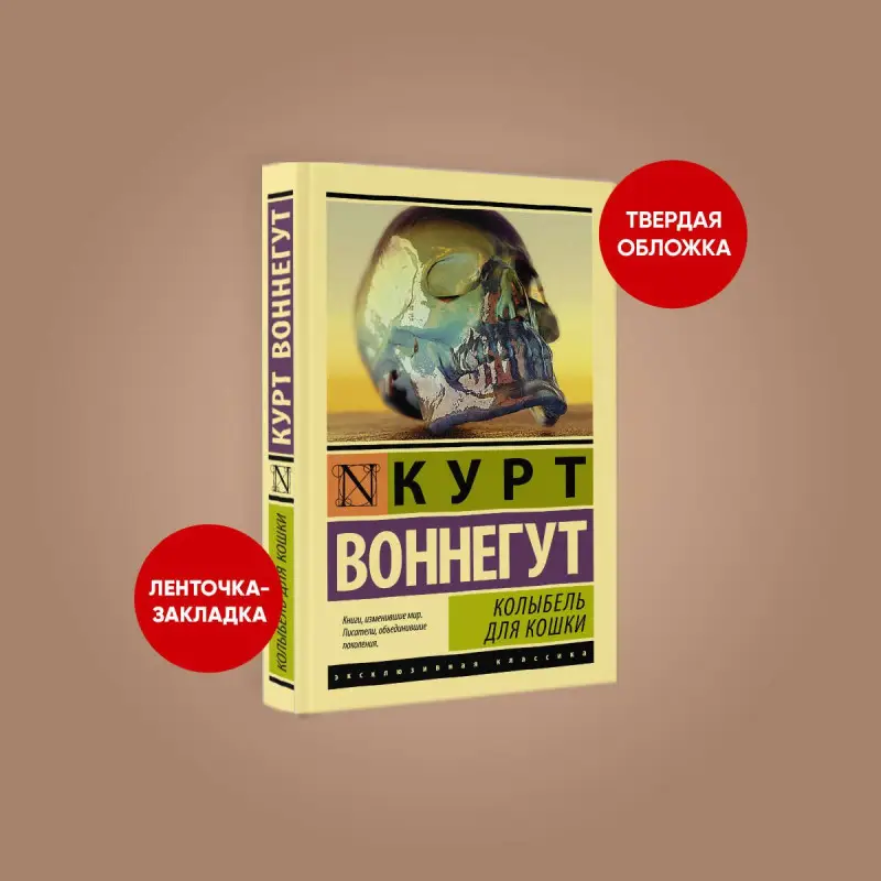 Уценка. Воннегут Курт: Колыбель для кошки
