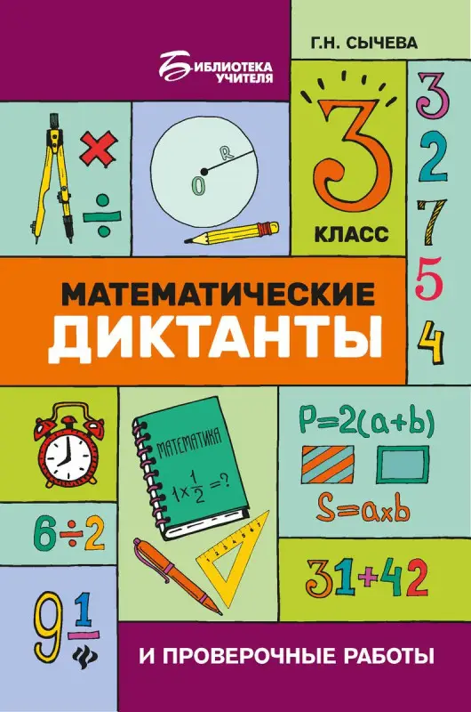 Математические диктанты и проверочные работы. 3 класс (-32471-4)