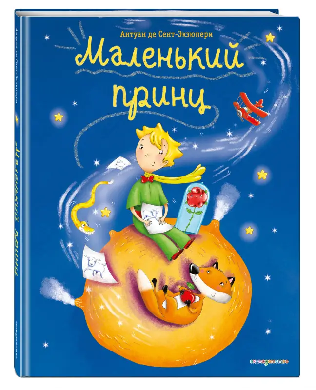 Маленький принц