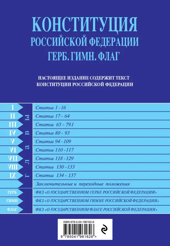 Конституция РФ. Герб. Гимн. Флаг. В новейшей действующей редакции