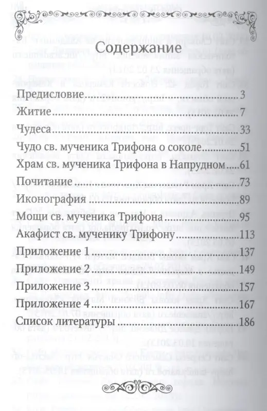 Уценка. Святой мученик Трифон. Причастники Божественного света