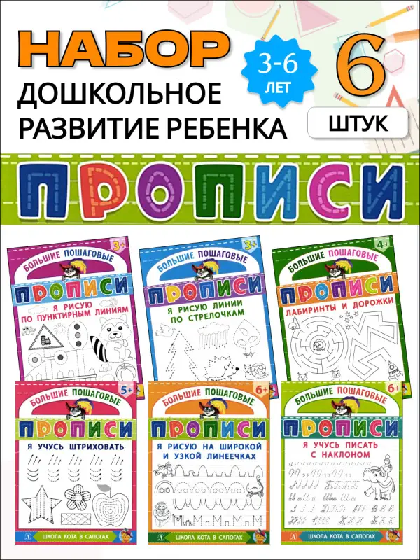 Большие пошаговые прописи комплект 6 книг W0179