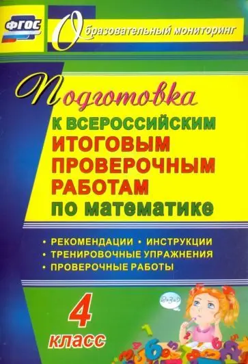 Лободина Н. В. Подготовка к итоговым ВПР по математике. 4 класс