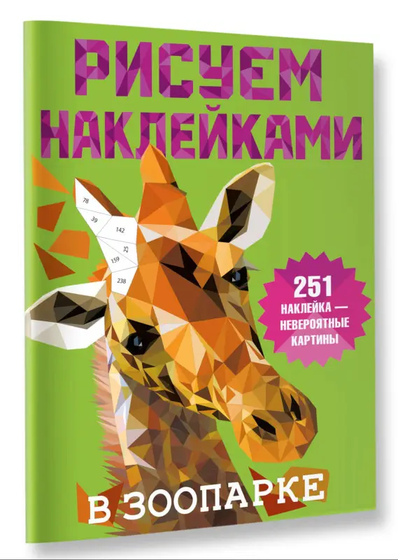 Уценка.Дмитриева Валентина Геннадьевна: Рисуем наклейками. В зоопарке. 251 наклейка