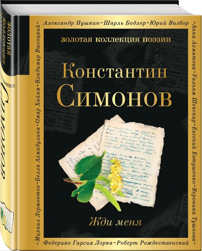 Уценка. Константин Симонов. Жди меня