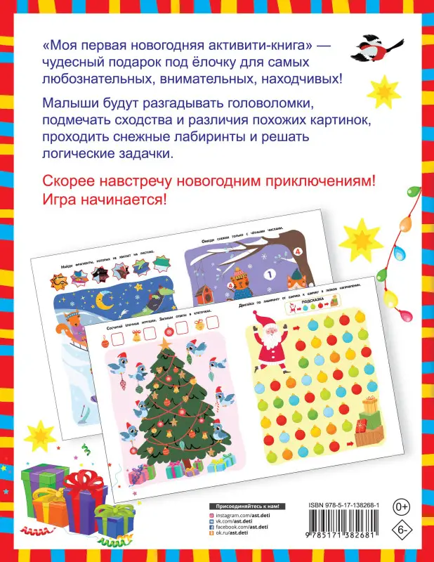 Дмитриева Валентина Геннадьевна: Моя первая новогодняя книга. Увлекательные игры, головоломки, лабиринты