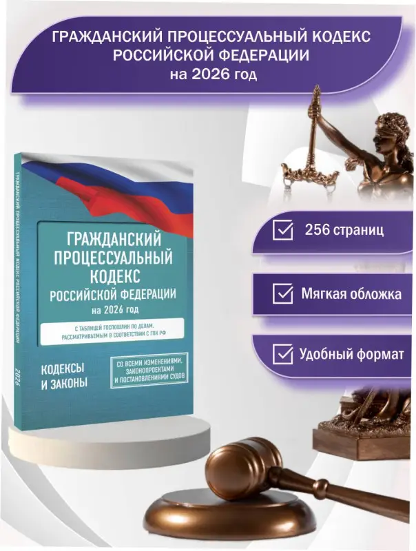 Уценка.Гражданский процессуальный кодекс Российской Федерации на 2026 год. Со всеми изменениями, законопроектами и постановлениями судов