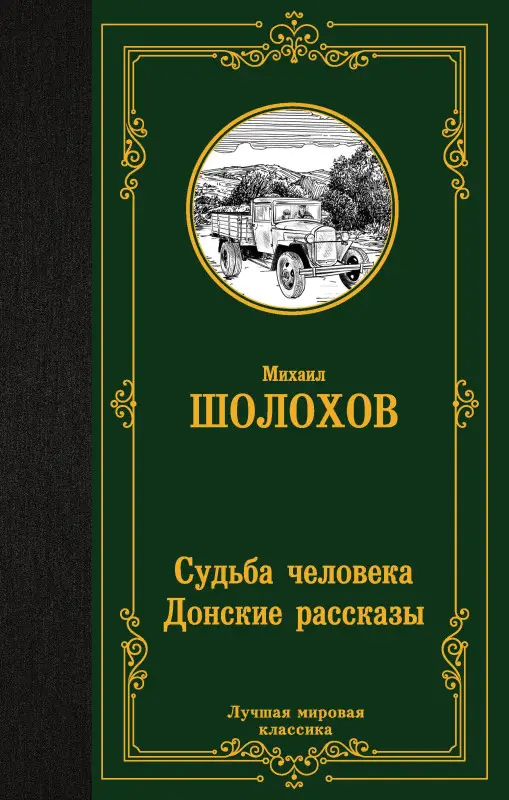 Уценка.Шолохов Михаил Александрович: Судьба человека. Донские рассказы