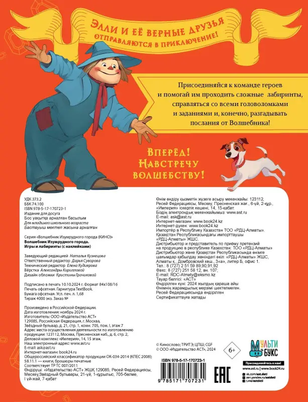 Волшебник Изумрудного города. Игры и лабиринты (с наклейками)