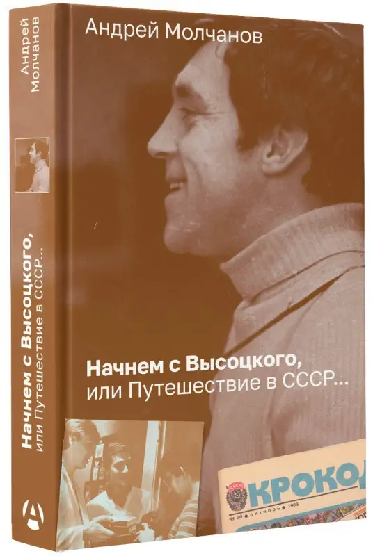 Молчанов Андрей Алексеевич: Начнем с Высоцкого, или Путешествие в СССР...