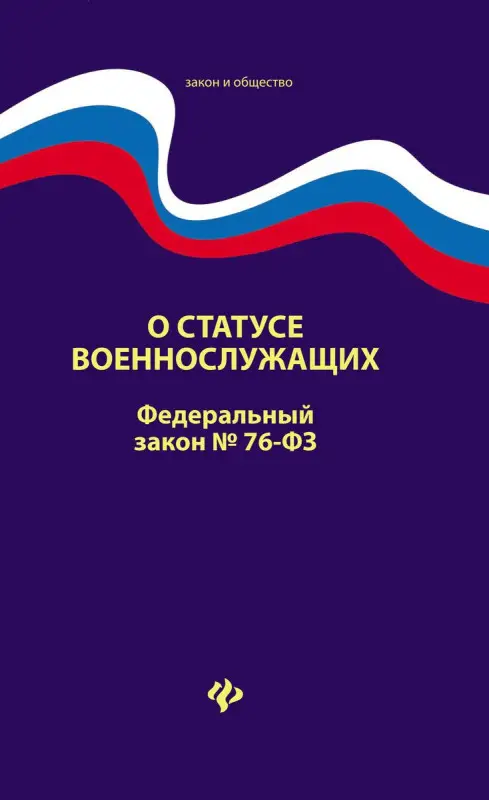 О статусе военнослужащих. Федеральный закон № 76 (ред. от 02.12.2019)