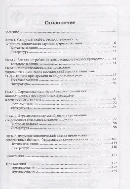Ягудина, Куликов, Новиков: Фармакоэкономика и лекарственное обеспечение сахарного диабета