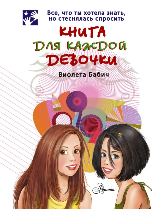 Уценка. Бабич Виолета: Книга для каждой девочки