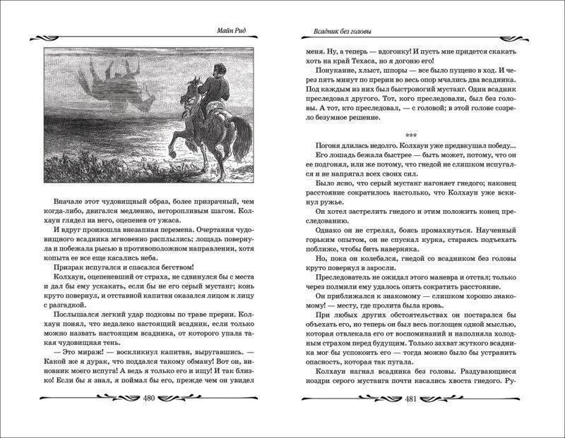 Уценка. Всадник без головы