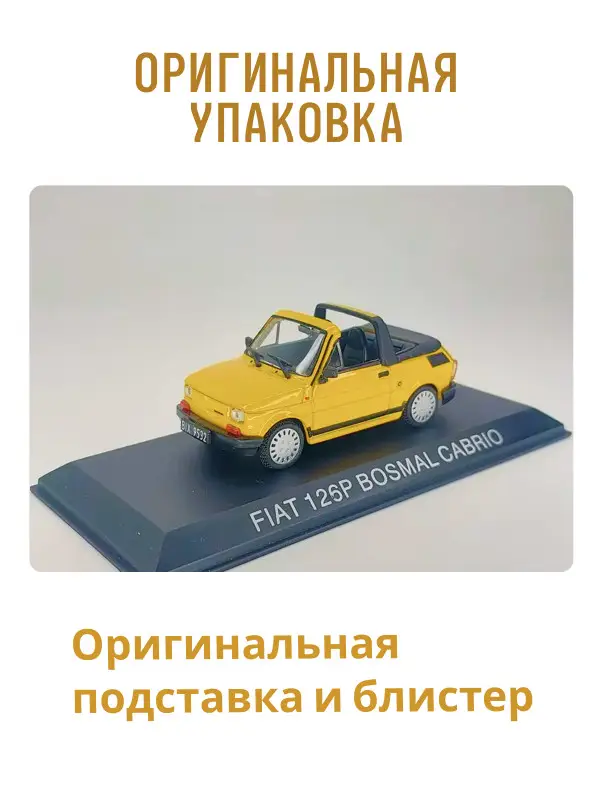 Hachette. Ашет Коллекция. Масштабная модель 1:43 POLSKI FIAT 126P BOSMAL CABRIO