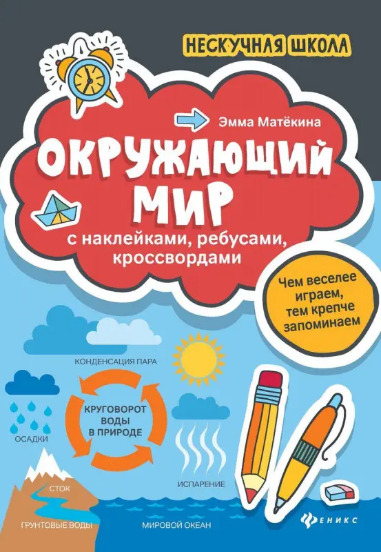 Эмма Матекина: Окружающий мир. С наклейками, ребусами, кроссвордами