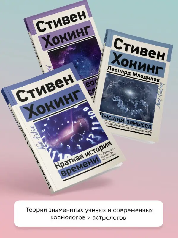 Уценка. Хокинг Стивен: Теория Всего