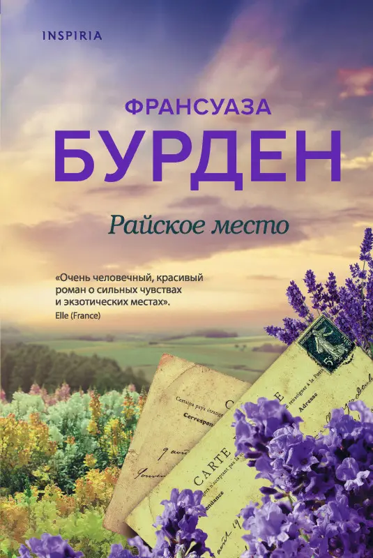 Франсуаза Бурден. Райское место