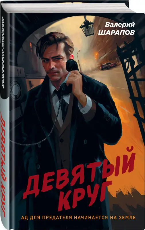 Валерий Шарапов. Девятый круг