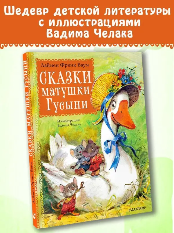 Баум Лаймен Фрэнк: Сказки матушки Гусыни