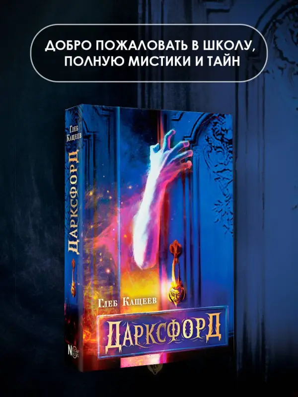 Кащеев Глеб Леонидович: Дарксфорд