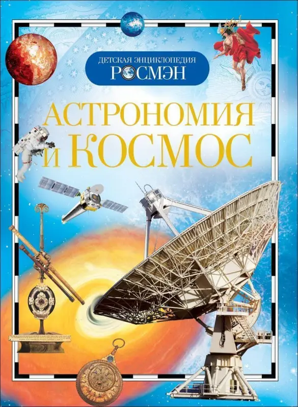 Уценка. Астрономия и космос. Детская энциклопедия Росмэн
