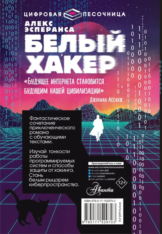 Эсперанса Алекс: Белый хакер