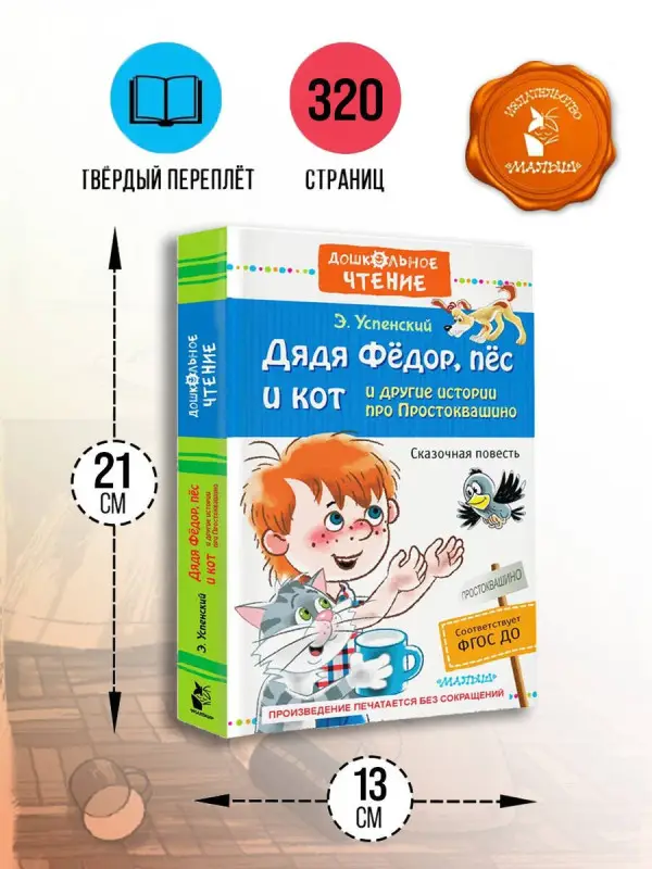 Уценка. Успенский Эдуард Николаевич: Дядя Фёдор, пёс и кот и другие истории про Простоквашино