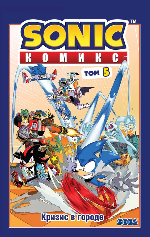 Уценка. Sonic. Кризис в городе. Комикс. Том 5 (перевод от Diamond Dust и Сыендука)