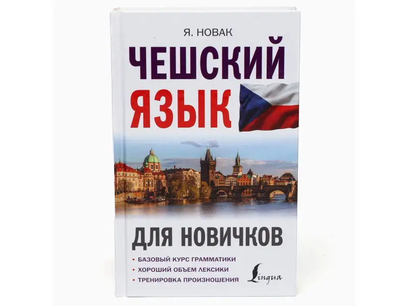 Чешский язык для новичков