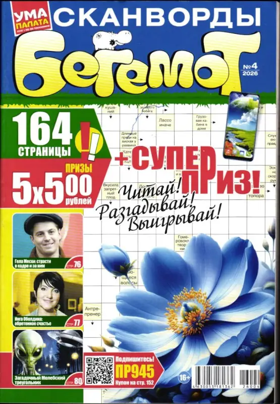 Бегемот Сканворды 04/26