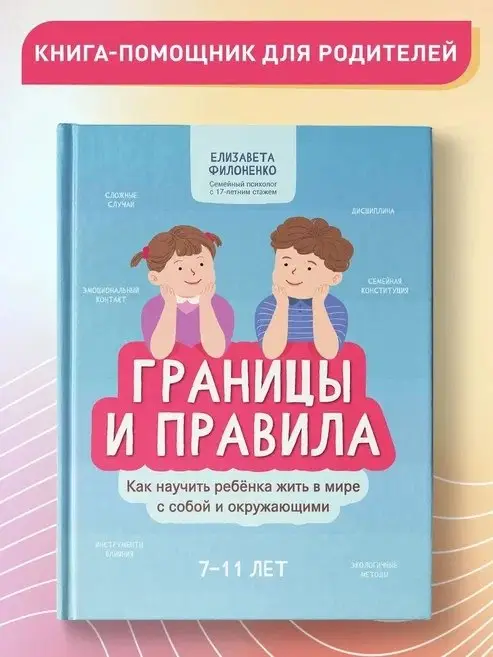 Филоненко Елизавета: Границы и правила: как научить ребенка жить в мире с собой и окружающими