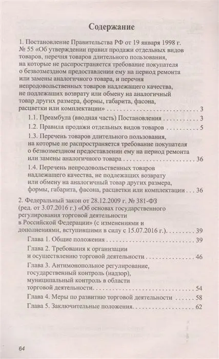 Правила торговли в РФ: сборник нормативно-правовые документы