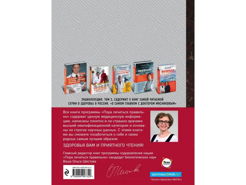 Мясникова О., Шестова О.Л., Мясников А.Л.. Энциклопедия доктора Мясникова о самом главном. Т. 3