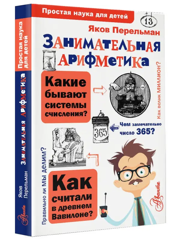 Перельман Яков Исидорович: Занимательная арифметика