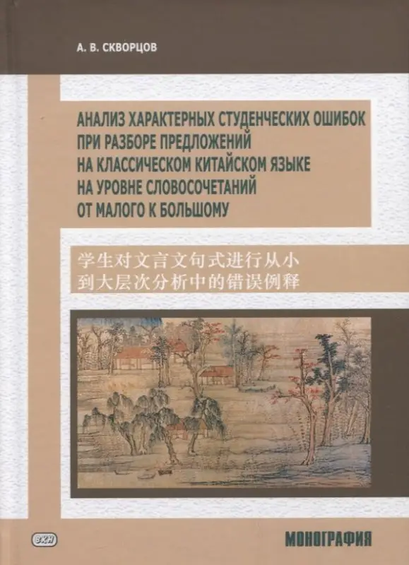 Уценка. Скворцов А.В.: Анализ характерных студенческих ошибок при разборе предложений на классическом китайском языке