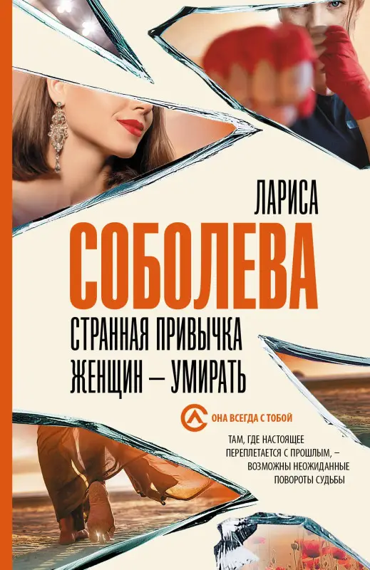 Соболева Лариса Павловна: Странная привычка женщин - умирать