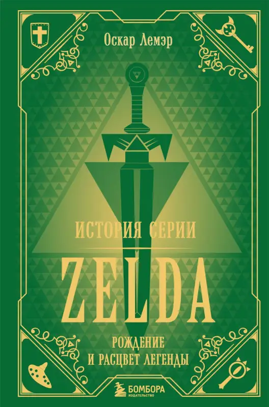 Уценка. Лемэр Оскар: История серии Zelda. Рождение и расцвет легенды