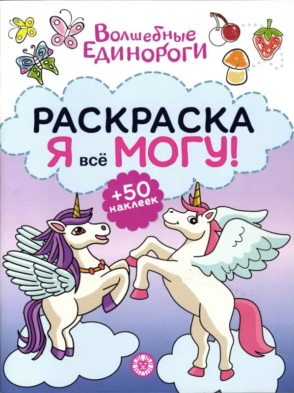 Уценка. Волшебные Единороги. Я всё могу!