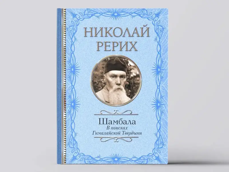 Шамбала. В поисках Гималайской Твердыни