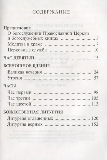 Всенощное бдение, часы, Божественная Литургия