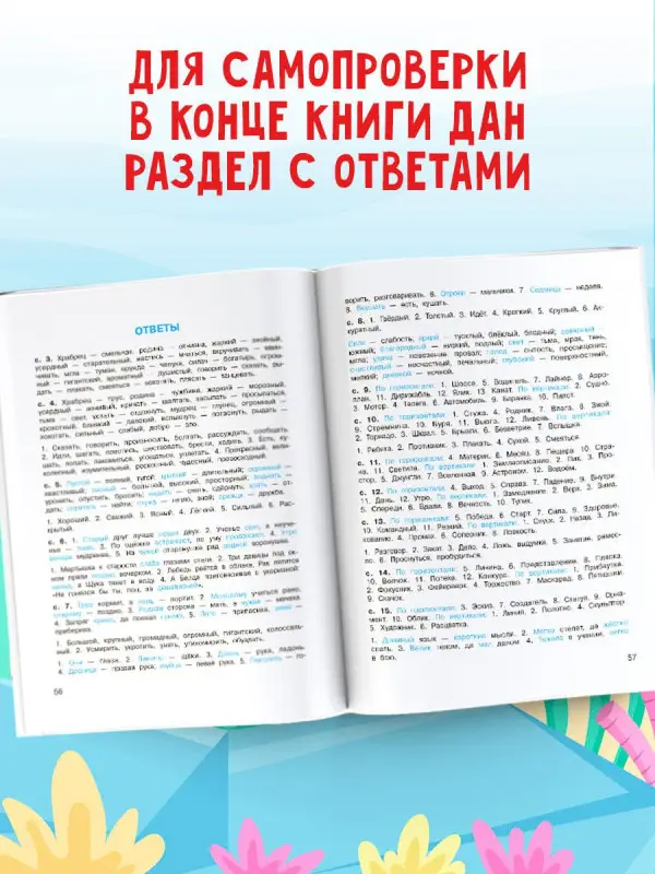 Уценка. Полуэктова Светлана Петровна: Синонимы и антонимы. Головоломки и кроссворды для начальной школы
