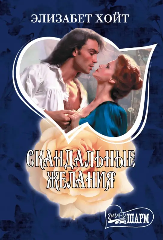 Скандальные желания: Элизабет Хойт