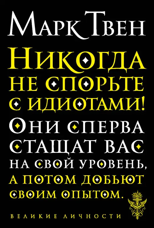Уценка. Марк Твен: Никогда не спорьте с идиотами!