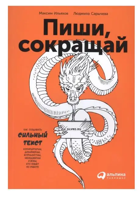 Сарычева Людмила, Ильяхов Максим: Пиши, сокращай: Как создавать сильные тексты (-6526-6)