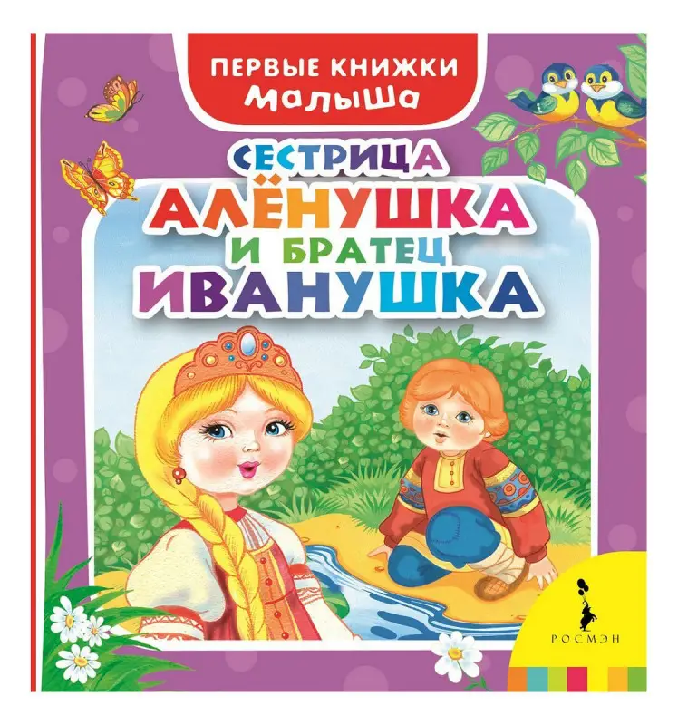 Уценка. Сестрица Аленушка и братец Иванушка. Первые книжки малыша