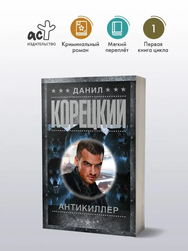 Корецкий Данил Аркадьевич: Антикиллер